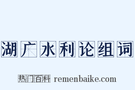 湖广水利论组词是什么意思的图片